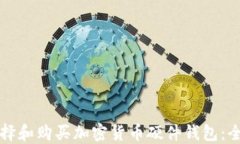 如何选择和购买加密货币