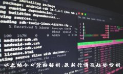以太坊今日价格解析：最