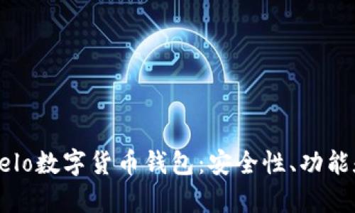 全面解析Celo数字货币钱包：安全性、功能和使用指南