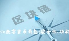 全面解析Celo数字货币钱包