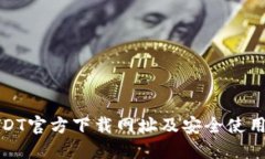: USDT官方下载网址及安全