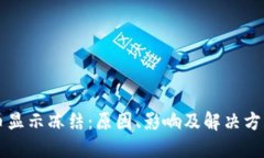 虚拟币显示冻结：原因、