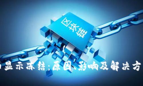 虚拟币显示冻结:原因、影响及解决方案详解
