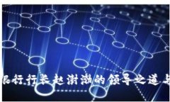 数字货币银行行长赵澍渤