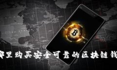 在哪里购买安全可靠的区