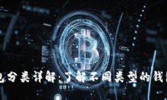 区块链钱包分类详解：了