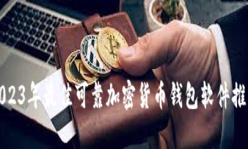 2023年最佳可靠加密货币钱包软件推荐