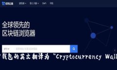 加密钱包的英文翻译为 ＂