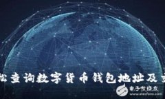 如何轻松查询数字货币钱