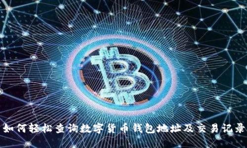 如何轻松查询数字货币钱包地址及交易记录