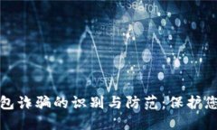 开通数字钱包诈骗的识别