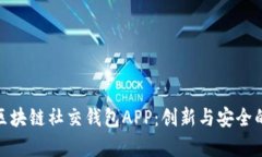 全面解析区块链社交钱包
