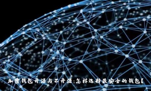 加密钱包开源与不开源：怎样选择最安全的钱包？