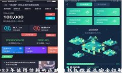 2023年值得信赖的区块链钱