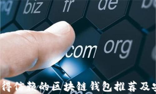 2023年值得信赖的区块链钱包推荐及安全性解析