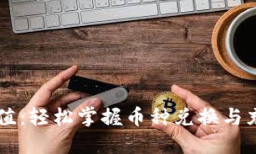 币汇充值：轻松掌握币种兑换与充值流程