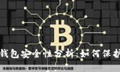 数字货币钱包安全性分析