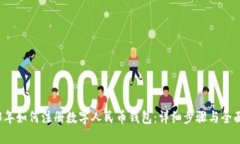 2023年如何注册数字人民币