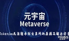 Tokenim无法转币到交易所的