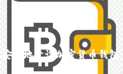 如何快速安全地开设加密货币钱包：新手指南