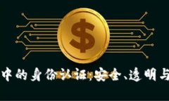 区块链交易中的身份认证