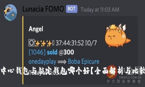 中心钱包与锁定钱包哪个好？全面解析与比较