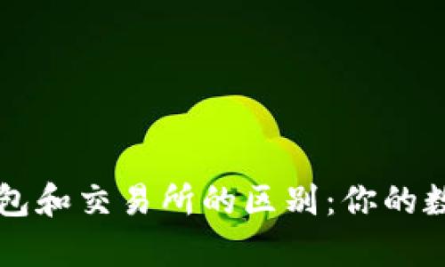 深入解析加密钱包和交易所的区别：你的数字资产安全指南