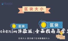如何使用Tokenim体验版：全