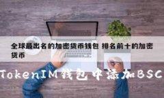 如何在TokenTokenIM钱包中添