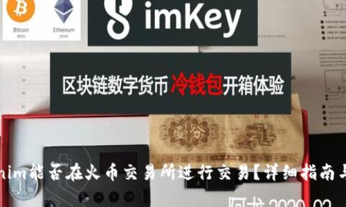 Tokenim能否在火币交易所进行交易？详细指南与分析