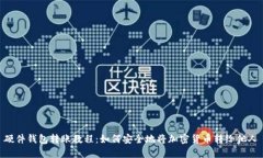 硬件钱包转账教程：如何