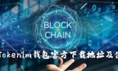 以太坊Tokenim钱包官方下载地址及使用指南