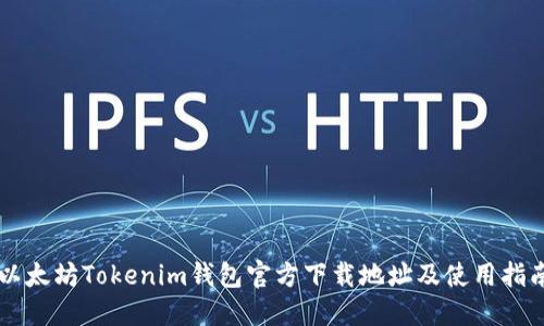以太坊Tokenim钱包官方下载地址及使用指南