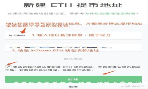 tokenim苹果版本使用指南：功能、优势与常见问题解析 
