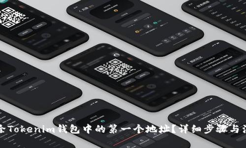 如何删除Tokenim钱包中的第一个地址？详细步骤与注意事项