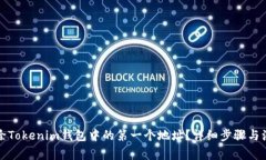 如何删除Tokenim钱包中的第一个地址？详细步骤与