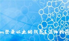 如何通过Tokenim登录以太坊钱包？详细指南与常见