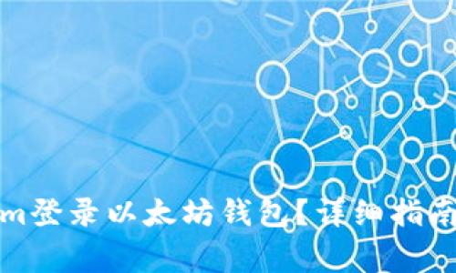 如何通过Tokenim登录以太坊钱包？详细指南与常见问题解答