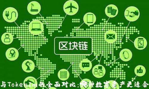 
USDT与TokenIm的全面对比：哪种数字资产更适合投资？