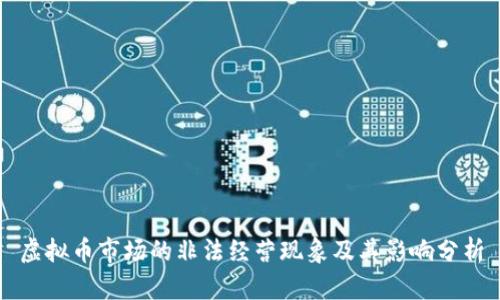 虚拟币市场的非法经营现象及其影响分析