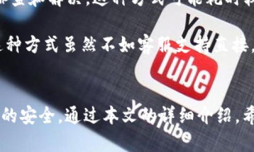 OTCBTC转入Tokenim：详细流程与最佳实践

OTCBTC, Tokenim, 转入流程/guanjianci

什么是OTCBTC和Tokenim?
OTCBTC是一家提供全球加密货币交易服务的平台，用户可以方便地进行数字资产的买卖。与其他交易所相比，OTCBTC的交易过程相对简单，并且支持多种支付方式，使得新手用户也能快速上手。然而，OTCBTC与Tokenim连接的流程并不直观，对于很多用户来说，需要在这两个平台之间进行资产转移的具体指导。

Tokenim是一个去中心化的金融服务平台，专注于为用户提供美元稳定币的托管、资金融通等功能。用户可以在Tokenim上进行资产的管理和投资，享受去中心化金融带来的便利。不过，如何将OTCBTC上的资产安全且顺利地转入Tokenim，是一个需要详细理解的过程。

OTCBTC转入Tokenim的步骤是什么?
将资产从OTCBTC转入Tokenim的步骤主要包括以下几个部分:

ol
    li
        h4注册账户/h4
        首先，用户需要在OTCBTC和Tokenim上注册账户。通常情况下，注册流程相对简单，只需提供电子邮件地址和手机号码，设置密码后即可完成。
    /li
    li
        h4完成身份验证/h4
        根据各个平台的要求，用户可能需要完成身份认证。这可能包括提供身份证明文件和其他个人信息。这一步骤非常重要，以确保资金安全。
    /li
    li
        h4提取资产/h4
        在OTCBTC账户中，选择提取资产的选项，选择要转移的加密货币，并输入Tokenim提供的钱包地址。务必确保地址正确，以免资产损失。
    /li
    li
        h4确认交易/h4
        审查交易信息，包括转账金额和接收地址，确保所有信息无误后确认交易。这一步骤可能需要支付一定的网络费用。
    /li
    li
        h4查看Tokenim账户/h4
        通常情况下，转账在网络确认后会立即显示在Tokenim账户中。如果长时间没有到账，可以通过交易哈希查询状态，或联系各平台的客服。
    /li
/ol

转入过程中需要注意哪些事项?
在进行OTCBTC转入Tokenim的过程中，有几个关键事项需要特别注意以确保资产安全:

ol
    li
        h4确认钱包地址/h4
        确保在OTCBTC中输入的Tokenim钱包地址完全正确。如果地址错误，转账可能会永久丢失。最佳实践是在发送前先进行小额测试转账。
    /li
    li
        h4检查网络费用/h4
        在提取资产时需要注意网络费用。如果网络拥堵，费用可能会大幅波动。建议用户在适当时机进行转账。
    /li
    li
        h4关注提现限额/h4
        许多平台都对提现设置了限额。因此在进行大额转账时，一定要提前了解相关限制，并分批转账。
    /li
    li
        h4使用2FA保护账户/h4
        建议开启双重验证（2FA）功能，这样即使密码泄露，账户依然能得到额外的保护。
    /li
    li
        h4保持更新/h4
        加密货币市场变化迅速，因此建议用户定期关注OTCBTC和Tokenim的官方更新和公告，以获取最新资讯和政策变动。
    /li
/ol

如果提现失败该如何处理?
提现失败的原因可能多样，用户应根据具体情况逐一排查。以下是常见的几种情况及相应的处理方法:

首先，最常见的原因是钱包地址错误。在这种情况下，资产可能已经转入不正确的地址，用户无法取回。如果是大额资产的转账，最好提前进行小额的测试转账以确认地址的正确性。

其次，网络拥堵也可能导致提现延迟。在这种情况下，用户可以使用区块链浏览器检查交易的状态。如果只是延迟，用户需要等待；如果长时间没有处理，可以联系OTCBTC的客服进行查询。

此外，用户还需要确认自己的账户是否满足提现条件。例如，某些平台要求用户在账户中保持一定量的余额，或者完成特定的身份验证。在优惠活动期间，平台的系统也可能存在较高的流量，因此处理的时间会延长。在这种情况下，用户应耐心等待，并适时联系客服查询进展。

最后，建议用户在各个平台的社交媒体或者官方支持渠道中寻找信息，有针对性的寻求帮助。在社群中，很多资深用户可能会提供有用的建议和相似的经历，帮助用户更快解决问题。

OTCBTC与Tokenim之间的转账是否安全?
在谈论加密货币转账的安全性时，用户必须理解两大核心要素：交易本身的加密安全性，以及平台本身的信誉安全性。

首先，OTCBTC和Tokenim都是在区块链技术上建立的平台，使用了强大的加密算法来确保交易和数据的安全。因此，从技术层面上讲，这两个平台之间的转账是相当安全的，转账过程中的数据不会被第三方轻易获取。

然而，用户的安全性不仅仅依赖于平台的技术，还有很多外部因素。用户在输入钱包地址和私钥等信息时，必须确保环境安全。务必避免在公共网络或不安全的设备上进行交易，以防止潜在的网络攻击。

此外，建议用户使用具有良好声誉的平台，定期更新密码，并开启双重验证（2FA）功能，以进一步提升账户的安全性。同时，保持对市场整体动态的关注以防止被恶意项目欺骗。在流行的社交媒体平台上，频繁出现虚假项目和骗局，用户需保持高度警觉。

如果用户遇到问题，如何联系客服?
在加密货币的世界里，用户遇到问题时能够及时联系到客服支持是非常重要的。OTCBTC和Tokenim都提供了多种渠道以便用户进行咨询:

第一，用户可以访问OTCBTC和Tokenim的官方网站，通常在页面底部会有客服支持的链接和信息。点击后，用户将能够找到常见问题的解答（FAQ），这也是快速解决问题的有效途径。

其次，许多加密货币平台都有官方社交媒体账号，用户可以通过Twitter、Facebook、Telegram等渠道进行咨询。在社交媒体上，用户不仅可以获得及时的支持，还能了解最新的动态和公告。

除了传统的在线客服，用户还可以通过提交工单的方式获得支持。通常情况下，用户需要提供账户信息和问题描述，以帮助客服进行问题的排查和解决。这种方式可能耗时较长，但大多数平台都会在24小时内回应。

最后，用户可以考虑加入社区论坛或用户群组。在这些平台上，用户可以相互交流经验，寻求帮助，也可以了解其他用户的问题和解决方案。这种方式虽然不如客服支持直接，但在很多情况下，其他用户的分享能给你带来直接的帮助。

总结
将OTCBTC转入Tokenim的过程虽然复杂，但每一步都至关重要。无论是账户注册、身份验证，还是资产转移过程中都需要保持警惕，确保信息的安全。通过本文的详细介绍，希望用户能在加密资产转移时更加自信和熟练。