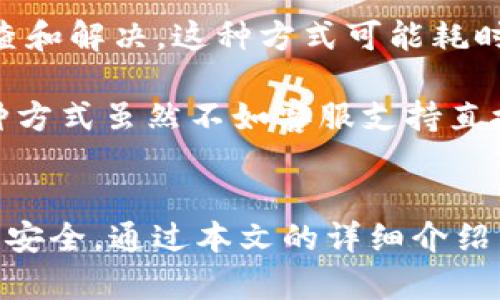 OTCBTC转入Tokenim：详细流程与最佳实践

OTCBTC, Tokenim, 转入流程/guanjianci

什么是OTCBTC和Tokenim?
OTCBTC是一家提供全球加密货币交易服务的平台，用户可以方便地进行数字资产的买卖。与其他交易所相比，OTCBTC的交易过程相对简单，并且支持多种支付方式，使得新手用户也能快速上手。然而，OTCBTC与Tokenim连接的流程并不直观，对于很多用户来说，需要在这两个平台之间进行资产转移的具体指导。

Tokenim是一个去中心化的金融服务平台，专注于为用户提供美元稳定币的托管、资金融通等功能。用户可以在Tokenim上进行资产的管理和投资，享受去中心化金融带来的便利。不过，如何将OTCBTC上的资产安全且顺利地转入Tokenim，是一个需要详细理解的过程。

OTCBTC转入Tokenim的步骤是什么?
将资产从OTCBTC转入Tokenim的步骤主要包括以下几个部分:

ol
    li
        h4注册账户/h4
        首先，用户需要在OTCBTC和Tokenim上注册账户。通常情况下，注册流程相对简单，只需提供电子邮件地址和手机号码，设置密码后即可完成。
    /li
    li
        h4完成身份验证/h4
        根据各个平台的要求，用户可能需要完成身份认证。这可能包括提供身份证明文件和其他个人信息。这一步骤非常重要，以确保资金安全。
    /li
    li
        h4提取资产/h4
        在OTCBTC账户中，选择提取资产的选项，选择要转移的加密货币，并输入Tokenim提供的钱包地址。务必确保地址正确，以免资产损失。
    /li
    li
        h4确认交易/h4
        审查交易信息，包括转账金额和接收地址，确保所有信息无误后确认交易。这一步骤可能需要支付一定的网络费用。
    /li
    li
        h4查看Tokenim账户/h4
        通常情况下，转账在网络确认后会立即显示在Tokenim账户中。如果长时间没有到账，可以通过交易哈希查询状态，或联系各平台的客服。
    /li
/ol

转入过程中需要注意哪些事项?
在进行OTCBTC转入Tokenim的过程中，有几个关键事项需要特别注意以确保资产安全:

ol
    li
        h4确认钱包地址/h4
        确保在OTCBTC中输入的Tokenim钱包地址完全正确。如果地址错误，转账可能会永久丢失。最佳实践是在发送前先进行小额测试转账。
    /li
    li
        h4检查网络费用/h4
        在提取资产时需要注意网络费用。如果网络拥堵，费用可能会大幅波动。建议用户在适当时机进行转账。
    /li
    li
        h4关注提现限额/h4
        许多平台都对提现设置了限额。因此在进行大额转账时，一定要提前了解相关限制，并分批转账。
    /li
    li
        h4使用2FA保护账户/h4
        建议开启双重验证（2FA）功能，这样即使密码泄露，账户依然能得到额外的保护。
    /li
    li
        h4保持更新/h4
        加密货币市场变化迅速，因此建议用户定期关注OTCBTC和Tokenim的官方更新和公告，以获取最新资讯和政策变动。
    /li
/ol

如果提现失败该如何处理?
提现失败的原因可能多样，用户应根据具体情况逐一排查。以下是常见的几种情况及相应的处理方法:

首先，最常见的原因是钱包地址错误。在这种情况下，资产可能已经转入不正确的地址，用户无法取回。如果是大额资产的转账，最好提前进行小额的测试转账以确认地址的正确性。

其次，网络拥堵也可能导致提现延迟。在这种情况下，用户可以使用区块链浏览器检查交易的状态。如果只是延迟，用户需要等待；如果长时间没有处理，可以联系OTCBTC的客服进行查询。

此外，用户还需要确认自己的账户是否满足提现条件。例如，某些平台要求用户在账户中保持一定量的余额，或者完成特定的身份验证。在优惠活动期间，平台的系统也可能存在较高的流量，因此处理的时间会延长。在这种情况下，用户应耐心等待，并适时联系客服查询进展。

最后，建议用户在各个平台的社交媒体或者官方支持渠道中寻找信息，有针对性的寻求帮助。在社群中，很多资深用户可能会提供有用的建议和相似的经历，帮助用户更快解决问题。

OTCBTC与Tokenim之间的转账是否安全?
在谈论加密货币转账的安全性时，用户必须理解两大核心要素：交易本身的加密安全性，以及平台本身的信誉安全性。

首先，OTCBTC和Tokenim都是在区块链技术上建立的平台，使用了强大的加密算法来确保交易和数据的安全。因此，从技术层面上讲，这两个平台之间的转账是相当安全的，转账过程中的数据不会被第三方轻易获取。

然而，用户的安全性不仅仅依赖于平台的技术，还有很多外部因素。用户在输入钱包地址和私钥等信息时，必须确保环境安全。务必避免在公共网络或不安全的设备上进行交易，以防止潜在的网络攻击。

此外，建议用户使用具有良好声誉的平台，定期更新密码，并开启双重验证（2FA）功能，以进一步提升账户的安全性。同时，保持对市场整体动态的关注以防止被恶意项目欺骗。在流行的社交媒体平台上，频繁出现虚假项目和骗局，用户需保持高度警觉。

如果用户遇到问题，如何联系客服?
在加密货币的世界里，用户遇到问题时能够及时联系到客服支持是非常重要的。OTCBTC和Tokenim都提供了多种渠道以便用户进行咨询:

第一，用户可以访问OTCBTC和Tokenim的官方网站，通常在页面底部会有客服支持的链接和信息。点击后，用户将能够找到常见问题的解答（FAQ），这也是快速解决问题的有效途径。

其次，许多加密货币平台都有官方社交媒体账号，用户可以通过Twitter、Facebook、Telegram等渠道进行咨询。在社交媒体上，用户不仅可以获得及时的支持，还能了解最新的动态和公告。

除了传统的在线客服，用户还可以通过提交工单的方式获得支持。通常情况下，用户需要提供账户信息和问题描述，以帮助客服进行问题的排查和解决。这种方式可能耗时较长，但大多数平台都会在24小时内回应。

最后，用户可以考虑加入社区论坛或用户群组。在这些平台上，用户可以相互交流经验，寻求帮助，也可以了解其他用户的问题和解决方案。这种方式虽然不如客服支持直接，但在很多情况下，其他用户的分享能给你带来直接的帮助。

总结
将OTCBTC转入Tokenim的过程虽然复杂，但每一步都至关重要。无论是账户注册、身份验证，还是资产转移过程中都需要保持警惕，确保信息的安全。通过本文的详细介绍，希望用户能在加密资产转移时更加自信和熟练。