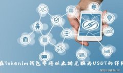 如何在Tokenim钱包中将以太
