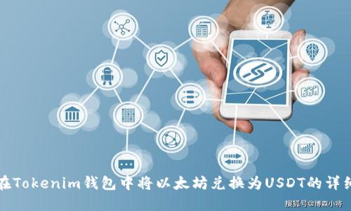 如何在Tokenim钱包中将以太坊兑换为USDT的详细指南