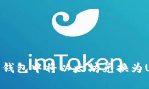 如何在Tokenim钱包中将以太坊兑换为USDT的详细指南