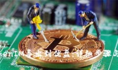 如何将TokenIM导出到优盘：详细步骤与注意事项