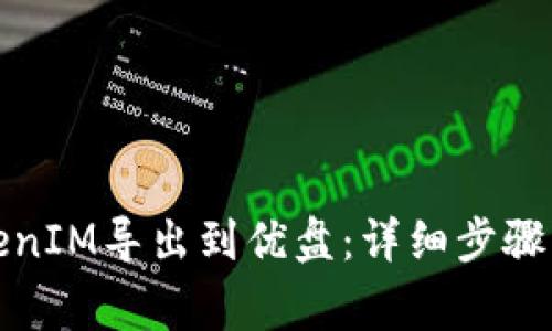 如何将TokenIM导出到优盘：详细步骤与注意事项