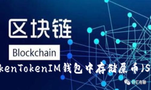 如何在TokenTokenIM钱包中存储屎币（Shitcoin）？