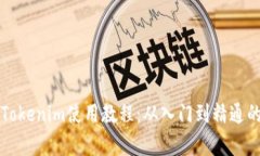 全面解析Tokenim使用教程：从入门到精通的操作指