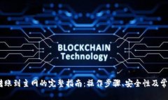 Tokenim 转账到主网的完整指南：操作步骤、安全性